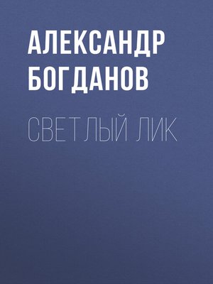 cover image of Светлый лик